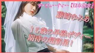 【藤崎ゆみあ】１５歳の超若手グラビア！早すぎる成長！最高の教師出演！