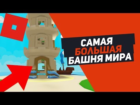 СИМУЛЯТОР ПЕСЧАНОГО ЗАМКА САМАЯ БОЛЬШАЯ БАШНЯ В МИРЕ Roblox Simulator