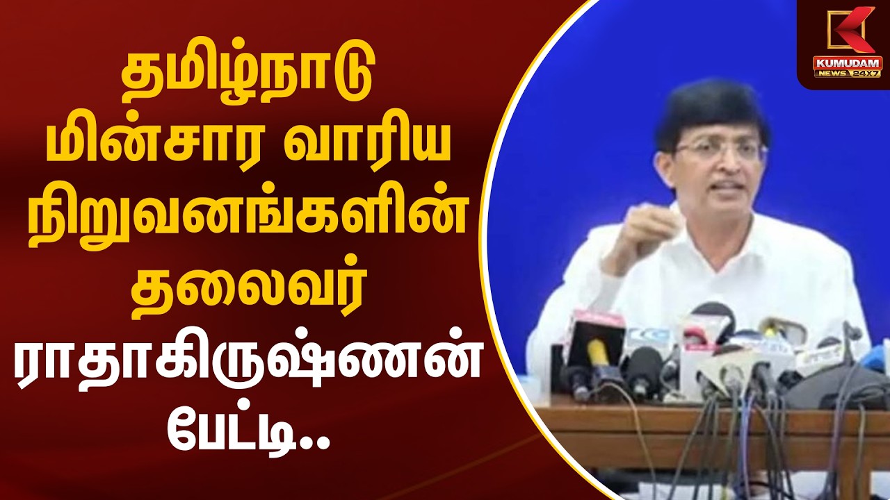 தமிழ்நாடு மின்சார வாரிய நிறுவனங்களின் தலைவர் டாக்டர். ஜெ. ராதாகிருஷ்ணன் பேட்டி.. | TNEB Chairman