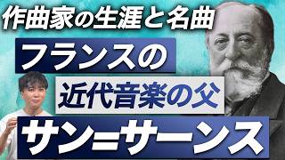 Download lagu サン=サーンス【生涯と名曲】フランス近代音楽は彼から始まった！ mp3