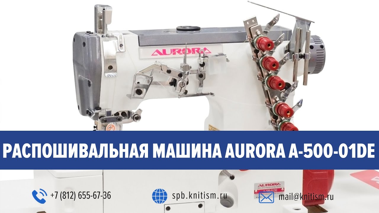 Плоскошовная (распошивальная) машина Aurora A-500-01E