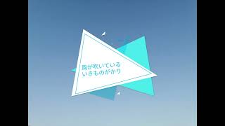 風が吹いている/いきものがかり／cover　short／A・ギター弾き語り／
