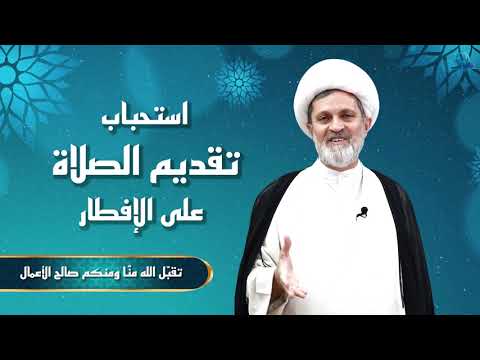 ⁣استحباب تقديم الصلاة على الإفطار