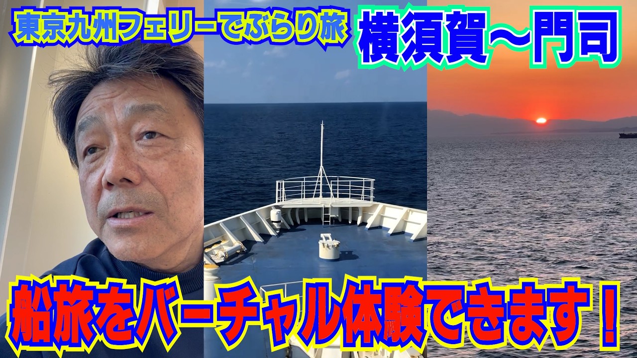 【ぶらり旅】東京九州フェリー客船「それいゆ」船内をバーチャル体験でたっぷり楽しめる動画です。