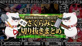 【2026/8/16~8/21】助け合いの7Days to Dieに星街家でオフコラボ！週刊さくらみこ8月号【ホロライブ/さくらみこ/切り抜き】 #さくらみこ