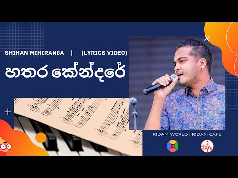 Hathara Kendare (හතර කේන්දරේ) Sinhala Lyrics | RIDAM'S Café