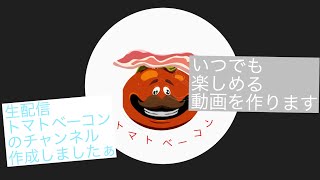 生配信トマトベーコンのチャンネル作成！！