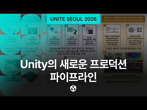 [Unite Seoul 2026] Unity의 새로운 프로덕션 파이프라인
