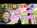 【#121】筋トレ、ダイエットには必須なクエン酸の効果がヤバすぎた。日本なら簡単に○○で摂れる。