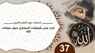 صورة 37 الرد على شبهات النصارى حول صفات الله #شبهات_حول_القرآن_الكريم