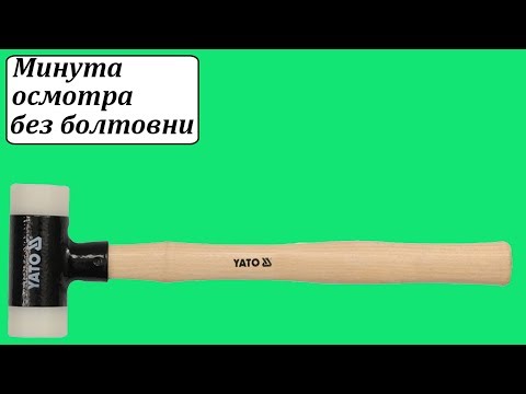 Молоток рихтовочный YATO 490 г, длина 348 мм, без отдачи Молоток рихтовочный YATO 490 г, длина 348 мм, без отдачи