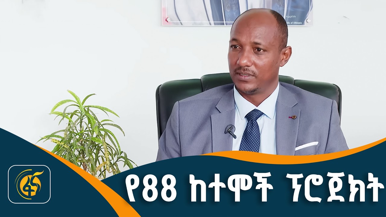 ልማታዊ ሴፍቲ ኔትና ሥራ ፕሮጀክት