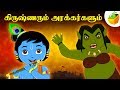Krishna vs Demons (கிருஷ்ணரும் அரக்கர்களும்) | Full Movie (HD) | Animated 