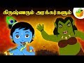 Krishna Vs Demons கிருஷ்ணரும் அரக்கர்களும் Full Movie 