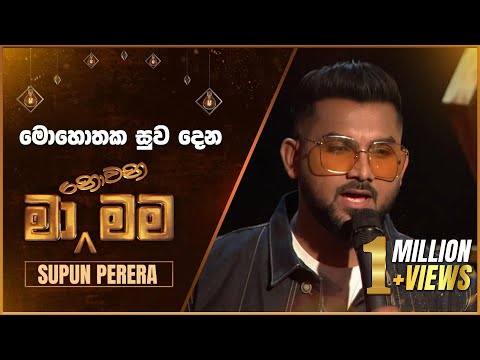 Mohothaka Suwa Dena (මොහොතක සුව දෙන) | Supun Perera | Ma Nowana Mama | TV Derana