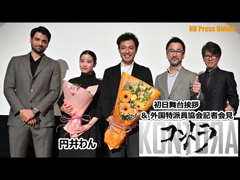 円井わん主演・映画『コントラ』初日舞台挨拶&日本外国特派員協会記者会見