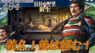 【信長の野望新生】我が天命もここまでか！されど大友に一矢報いん！ｗ天命尽きる前に隈本を制す！ｗ#04【上級】