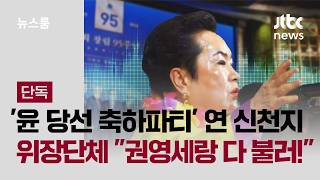 '윤 당선 축하파티' 연 신천지 위장단체…