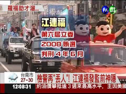 檢警再"丟人"! 江連福發監前神隱