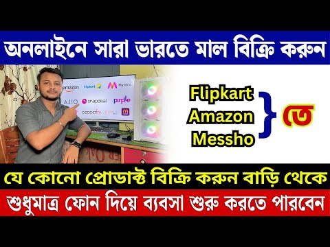 Amazon, Flipkart, Meesho -তে ঘরে বসে সারা ভারতে মাল বিক্রি | How to be Flipkart Seller