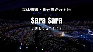 Download lagu 【立体音響/掛け声付き】Sara Sara , SEVENTEEN［イヤホン推奨］ mp3