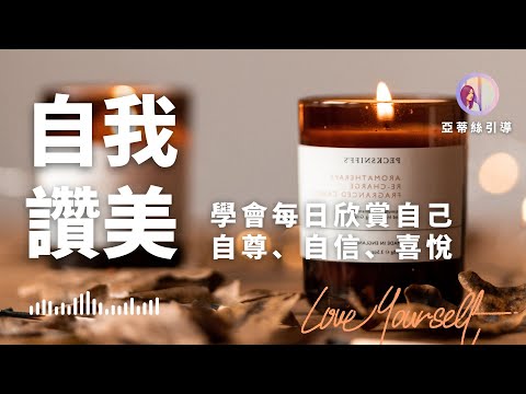 冥想引導：每日自我讚美10分鐘，停止否定自己，提升自信自尊自愛｜亞蒂絲引導