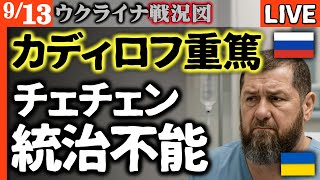 🚨【緊急】カディロフ重篤で統治停止！アフマト部隊瓦解でウ軍スームィ制圧宣言【ウクライナ戦況LIVE】ロシアバカ作戦！地下パイプライン9km侵入戦術で出口バッチリ見つかる