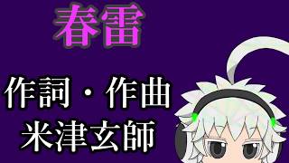 【UTAUカバー】春雷 feat スコット【Tコア】【TYコアラ】