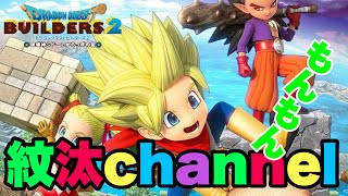 【ﾄﾞﾗｺﾞﾝｸｴｽﾄﾋﾞﾙﾀﾞｰｽﾞ２】どんな困難が待ち受けているのか！（ネタバレあり）＃３