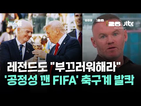 축구 레전드들도 분노했어요! FIFA가 공정성을 저버린 황당한 사건