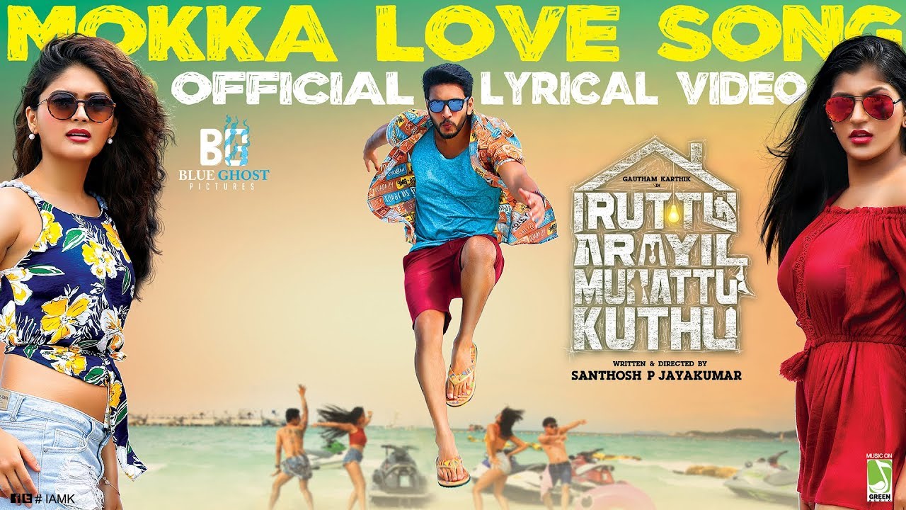Mokka Love Lyrics  | Iruttu Araiyil Murattu Kuththu | Gautham Karthik | Anthony Daasan | Balamurali Balu
