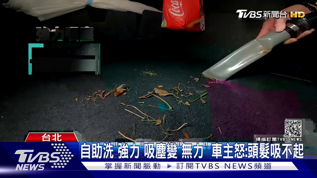 自助洗「強力」吸塵變「無力」　車主怒：頭髮吸不起