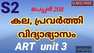 DElEd  sem 2  art unit 3| കലാ പഠനം sem 2 കലാ പഠന പ്രവൃർത്തിവിദ്യാഭ്യാസം  208 unit 3