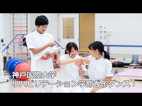 経済経営学科 神戸国際大学　2022年度　リハビリテーション学部ガイダンス