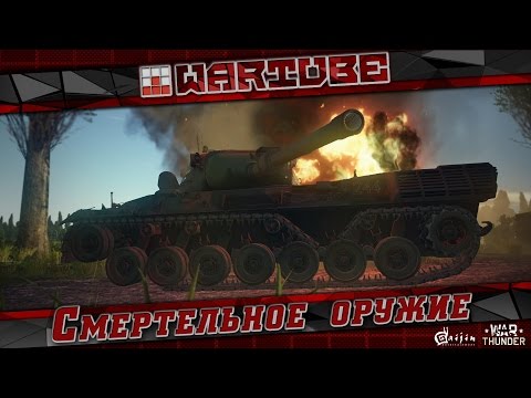 Смертельное оружие - 'Легальный ЧИТ' | War Thunder