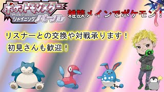 Live:【ポケモンBDSP】リスナーとバトルだったり交換します！初見さんも歓迎！