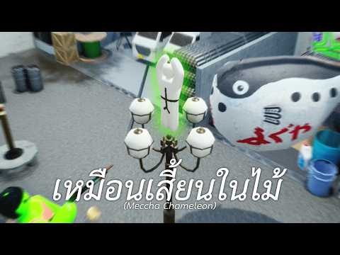 ผมเนียนเหมือนเสี้ยนในไม้ (Meccha Chameleon)