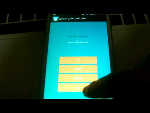 اختبار العمر العقلي الحقيقي Video