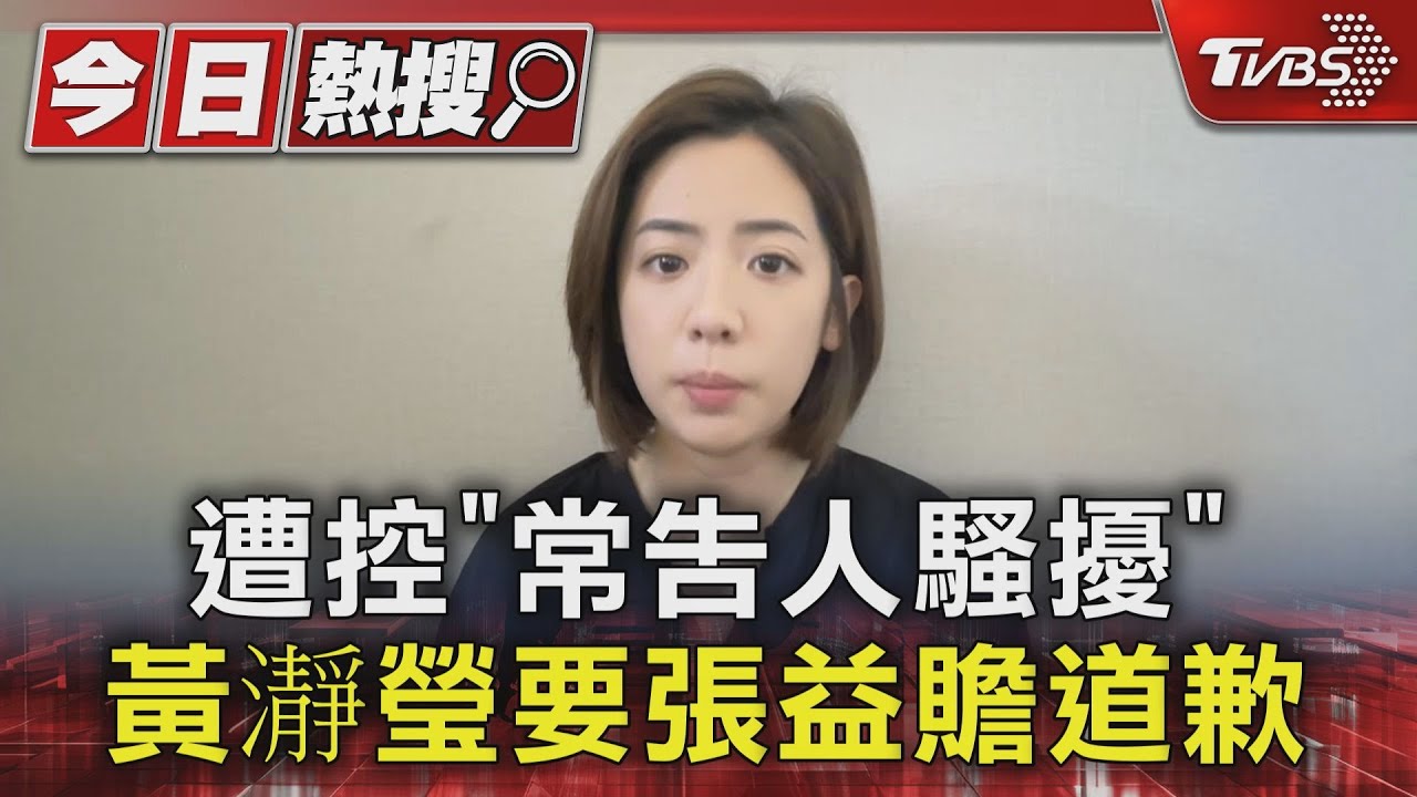 遭控「常告人騷擾」 學姐要前同志張益贍道歉