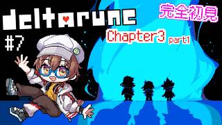 【DELTARUNE/デルタルーン】あの地下物語のパラレルストーリー！完全初見でChapter3やるぞ！ #7 【今瀬雛乃 / スノノン】【VTuber】【ライブ配信】