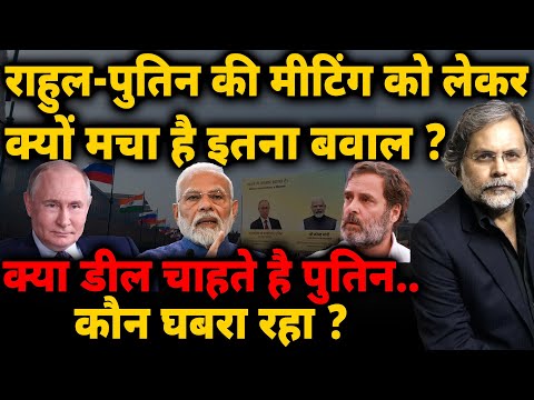 Rahul-Putin Meeting : राहुल-पुतिन की मीटिंग को लेकर क्यों मचा है इतना बवाल ? 