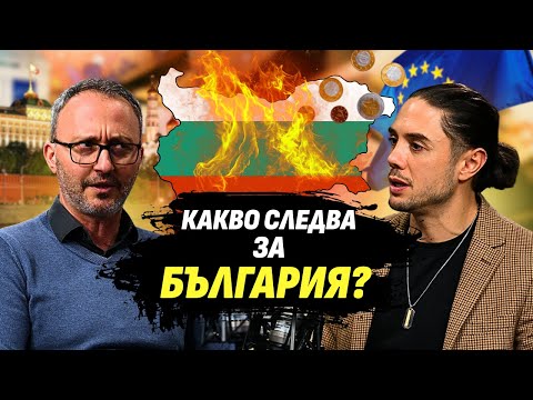 Еврото ще унищожи България? Фактите срещу пропагандата