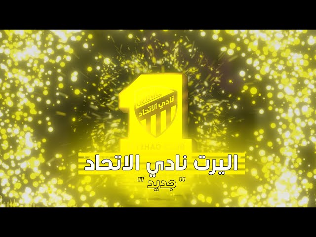 اليرت نادي الاتحاد
