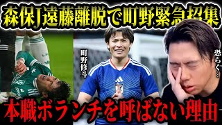 【日本代表】町野修斗緊急招集の理由/本職ボランチ3枚で足りるのか【レオザ切り抜き】