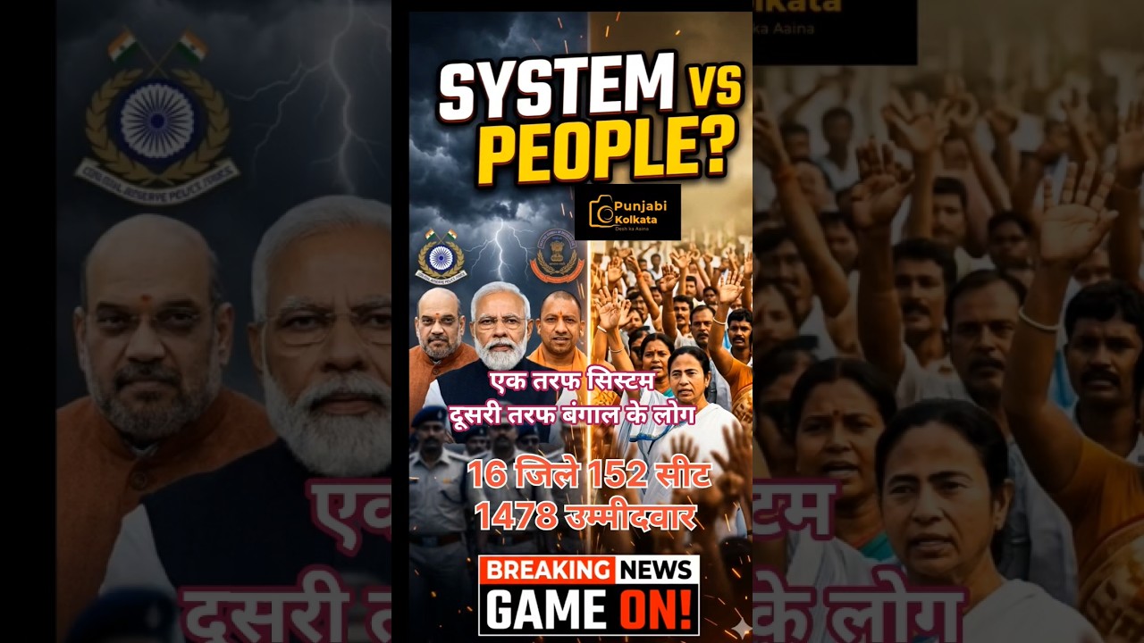 Bengal Election 2026 🔥 “System vs People?” TMC का पलटवार! 😱 #GameOn#shortsfeed #shorts