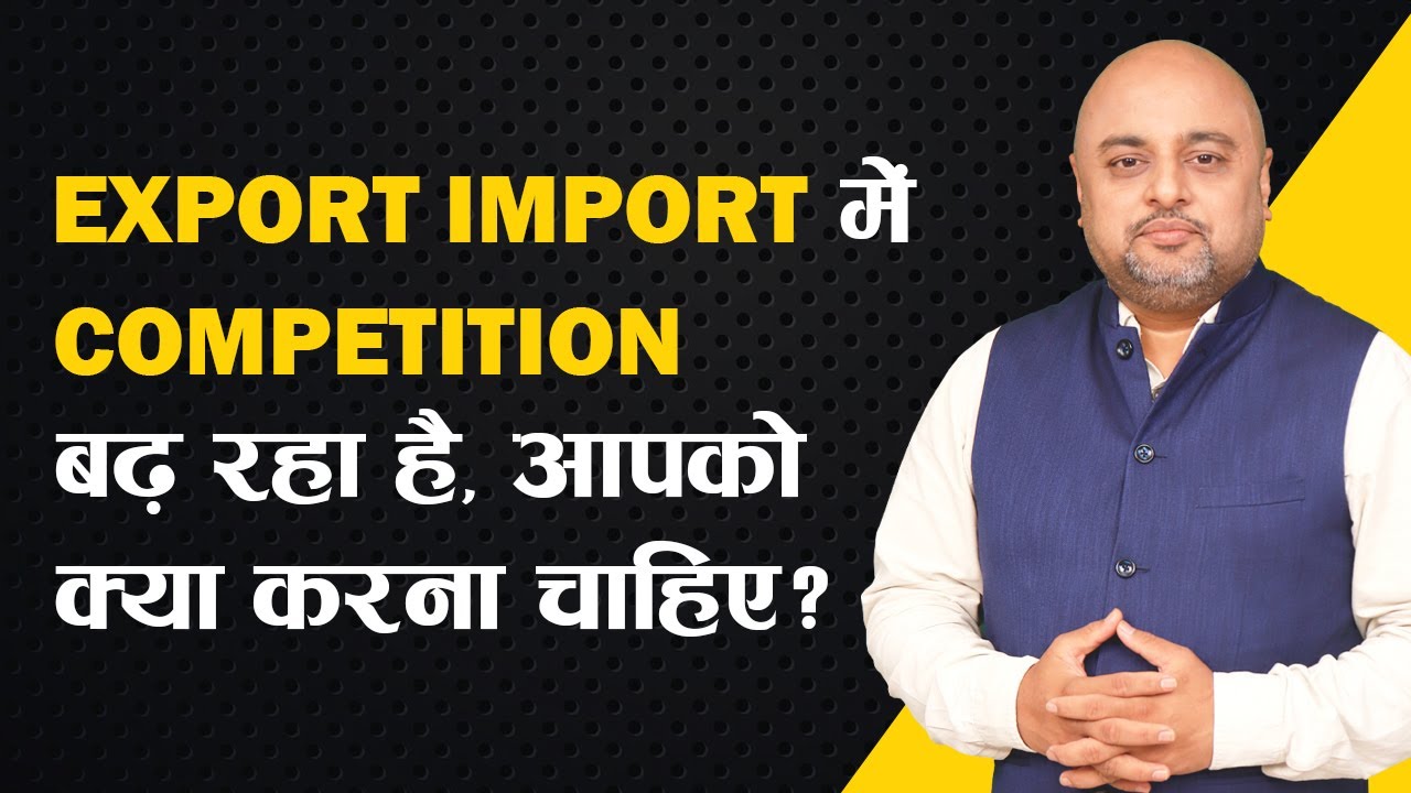 Export Import में Competition बढ़ रहा है, आपको क्या करना चाहिए? | iiiEM