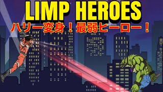 【LIMP HEROES】史上最弱ヒーロー誕生！？ハリーがレッドポインターになって悪と戦う💥