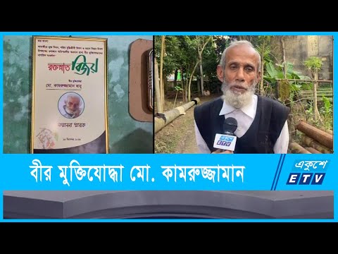 সাতক্ষীরার বীর মুক্তিযোদ্ধা মো. কামরুজ্জামান বকুল