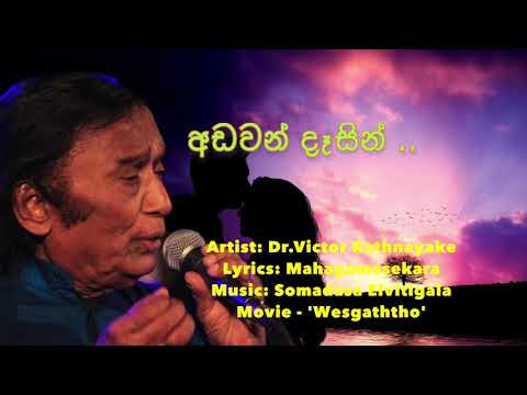 අඩවන් දෑසින් පවසනු රහසින්..Victor Rathnayake~Adawan Dasin Pawasanu Rahasin