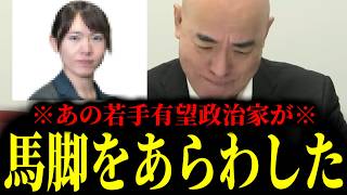 【緊急速報】若いからいい事言うかと思ったら…あの人気若手政治家がついに馬脚をあらわした！！　【日本保守党 百田尚樹 有本香 高橋洋一 北村晴男】